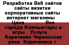 Разработка Веб-сайтов (сайты визитки, корпоративные сайты, интернет-магазины) › Цена ­ 40 000 - Все города Компьютеры и игры » Услуги   . Карачаево-Черкесская респ.,Карачаевск г.